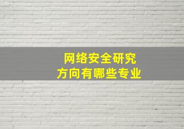 网络安全研究方向有哪些专业