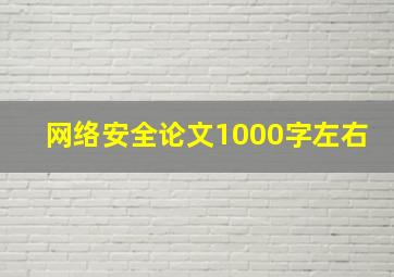 网络安全论文1000字左右