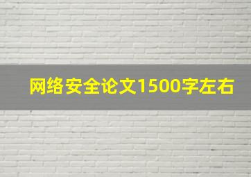 网络安全论文1500字左右