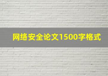 网络安全论文1500字格式