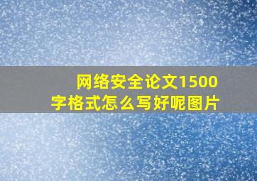 网络安全论文1500字格式怎么写好呢图片