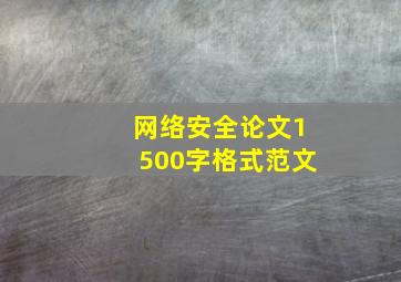 网络安全论文1500字格式范文