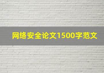 网络安全论文1500字范文