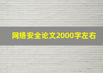 网络安全论文2000字左右