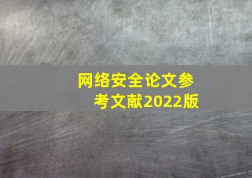 网络安全论文参考文献2022版