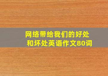 网络带给我们的好处和坏处英语作文80词