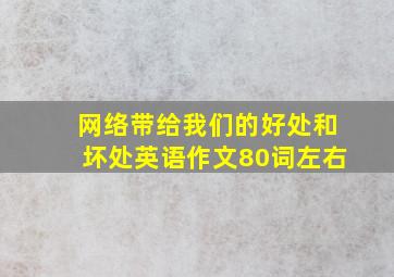 网络带给我们的好处和坏处英语作文80词左右