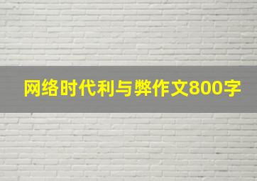 网络时代利与弊作文800字