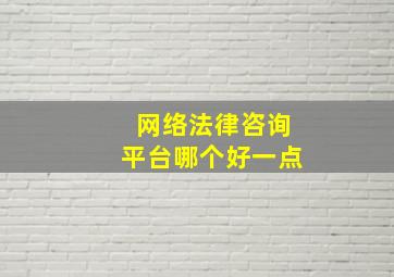 网络法律咨询平台哪个好一点