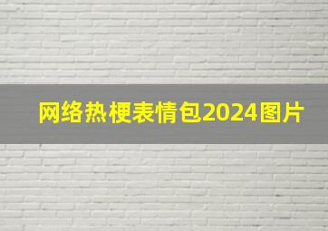 网络热梗表情包2024图片