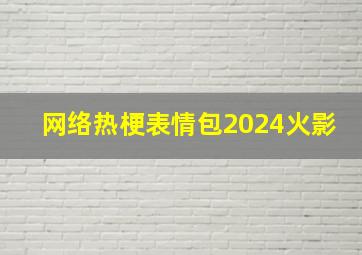 网络热梗表情包2024火影