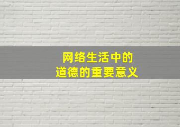 网络生活中的道德的重要意义