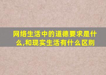 网络生活中的道德要求是什么,和现实生活有什么区别