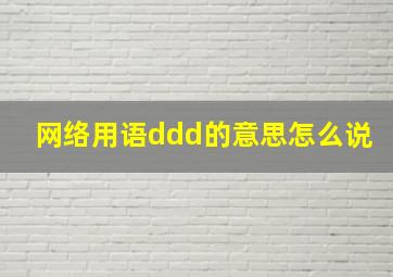 网络用语ddd的意思怎么说