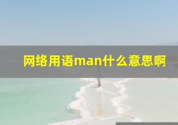 网络用语man什么意思啊