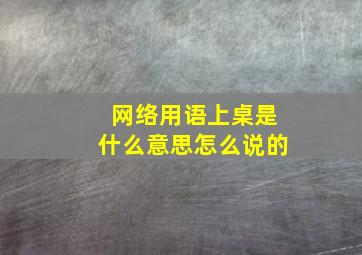 网络用语上桌是什么意思怎么说的