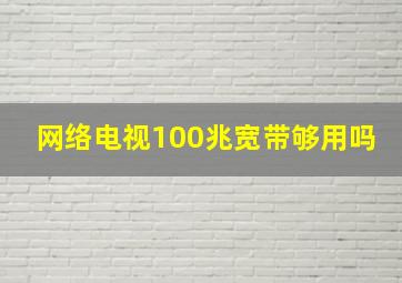 网络电视100兆宽带够用吗