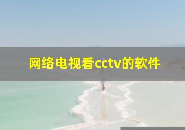 网络电视看cctv的软件