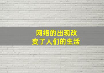 网络的出现改变了人们的生活