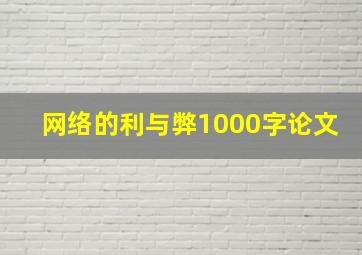 网络的利与弊1000字论文