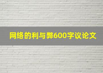 网络的利与弊600字议论文