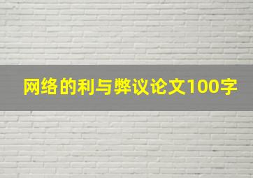 网络的利与弊议论文100字