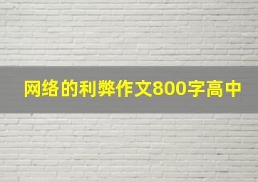 网络的利弊作文800字高中