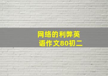 网络的利弊英语作文80初二