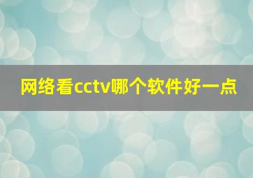 网络看cctv哪个软件好一点