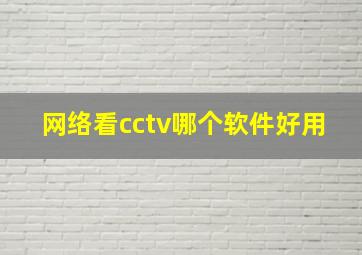 网络看cctv哪个软件好用