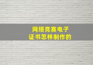 网络竞赛电子证书怎样制作的