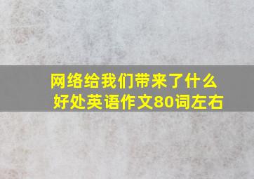 网络给我们带来了什么好处英语作文80词左右