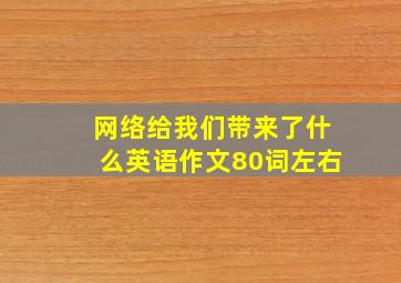 网络给我们带来了什么英语作文80词左右