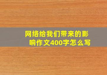 网络给我们带来的影响作文400字怎么写