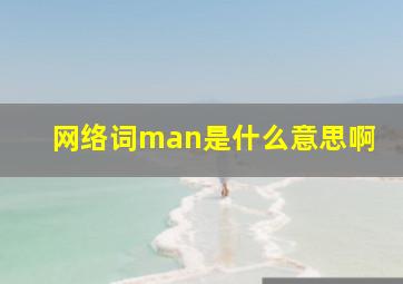 网络词man是什么意思啊