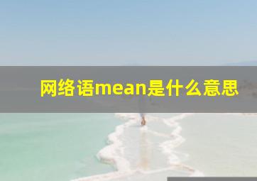 网络语mean是什么意思