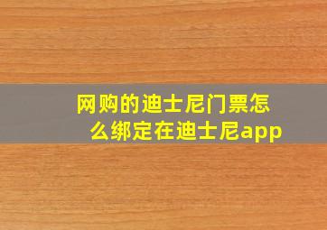 网购的迪士尼门票怎么绑定在迪士尼app