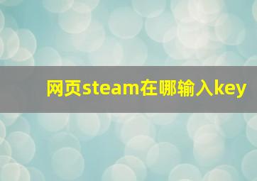 网页steam在哪输入key