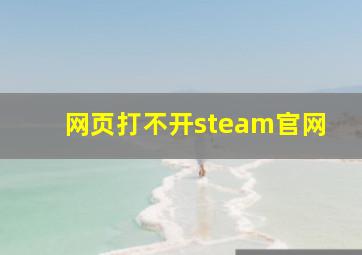 网页打不开steam官网