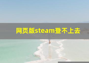 网页版steam登不上去