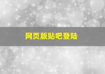 网页版贴吧登陆