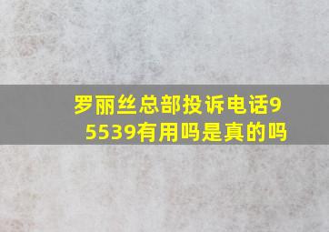 罗丽丝总部投诉电话95539有用吗是真的吗