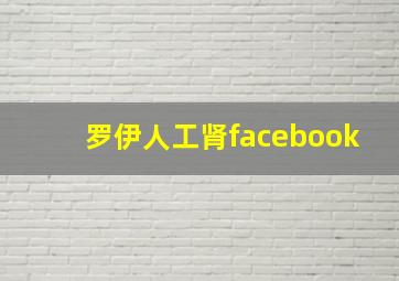 罗伊人工肾facebook