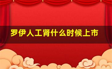 罗伊人工肾什么时候上市