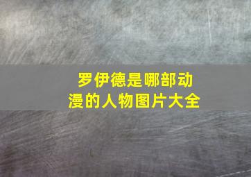 罗伊德是哪部动漫的人物图片大全