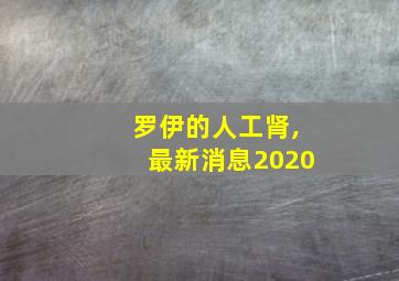 罗伊的人工肾,最新消息2020