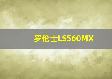 罗伦士LS560MX