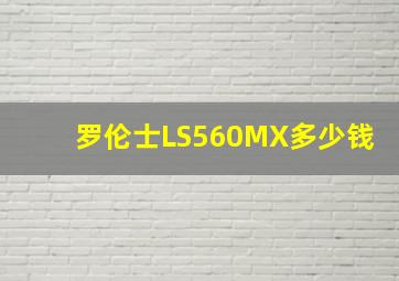 罗伦士LS560MX多少钱