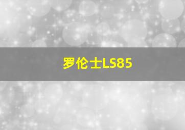 罗伦士LS85