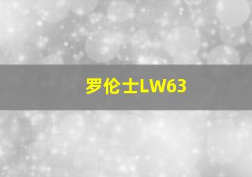 罗伦士LW63